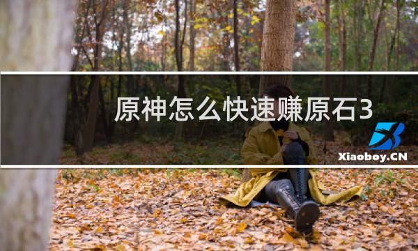 原神怎么快速赚原石3.2