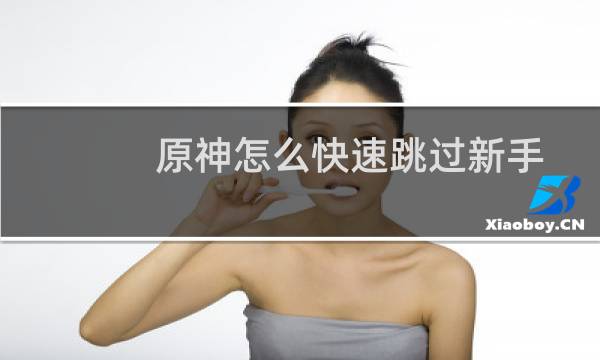 原神怎么快速跳过新手