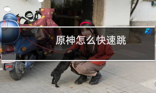 原神怎么快速跳