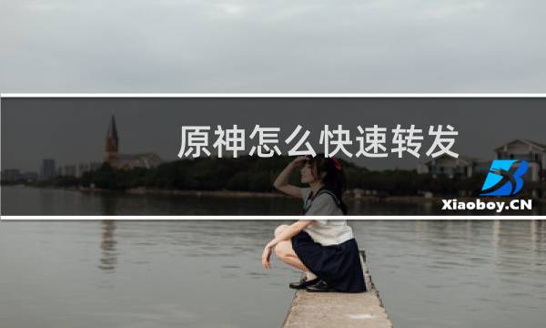 原神怎么快速转发
