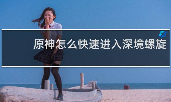 原神怎么快速进入深境螺旋