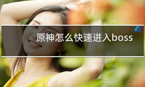 原神怎么快速进入boss