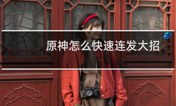 原神怎么快速连发大招