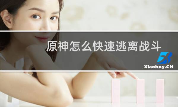 原神怎么快速逃离战斗