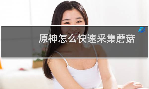 原神怎么快速采集蘑菇