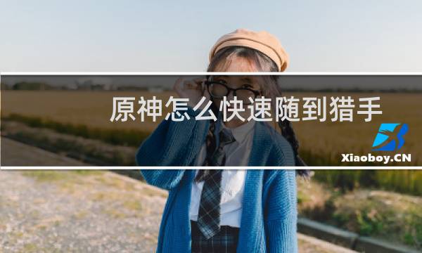 原神怎么快速随到猎手