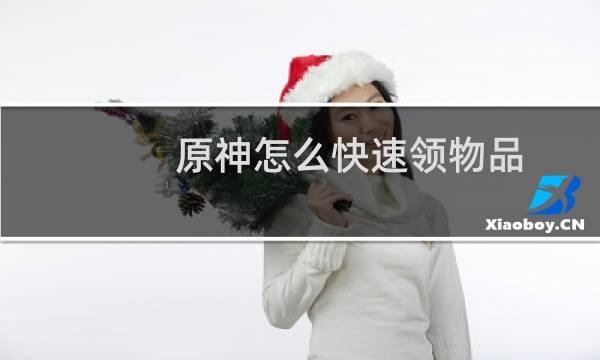 原神怎么快速领物品