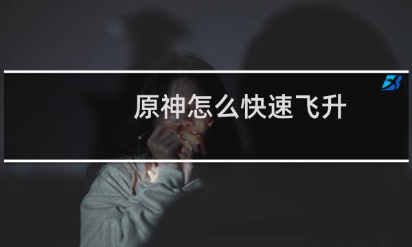 原神怎么快速飞升
