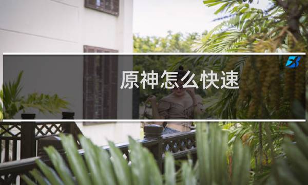 原神怎么快速