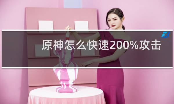 原神怎么快速200%攻击