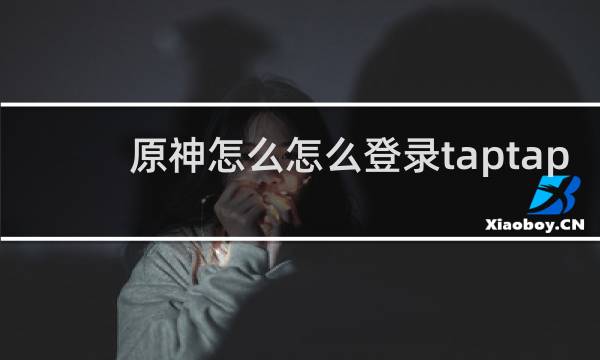 原神怎么怎么登录taptap