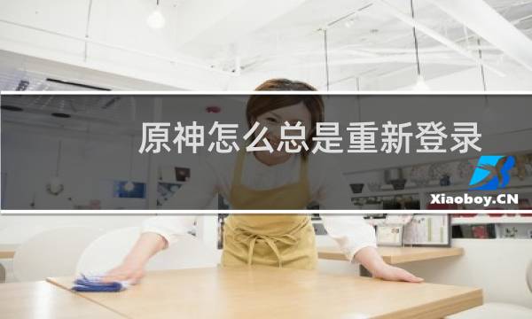 原神怎么总是重新登录