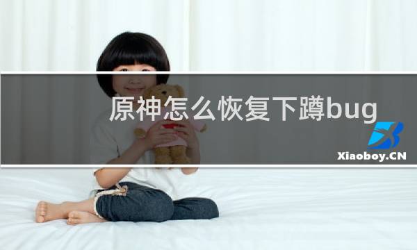 原神怎么恢复下蹲bug