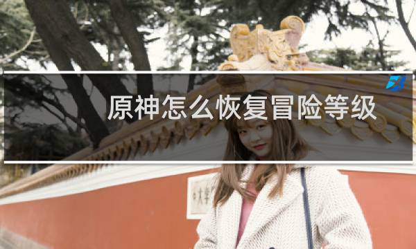 原神怎么恢复冒险等级