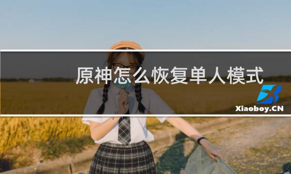 原神怎么恢复单人模式