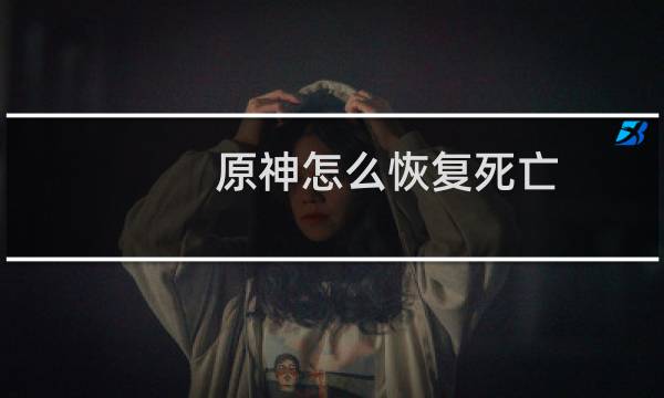 原神怎么恢复死亡