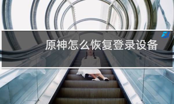 原神怎么恢复登录设备