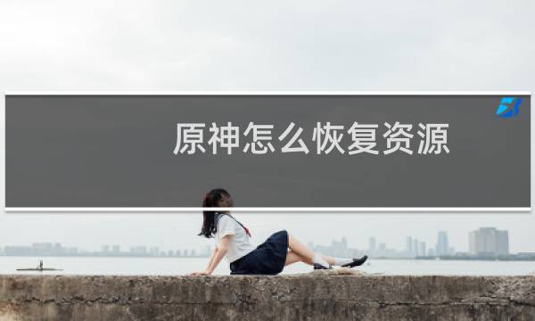 原神怎么恢复资源