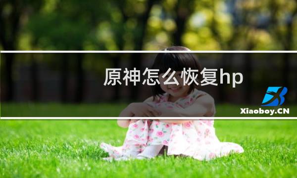 原神怎么恢复hp
