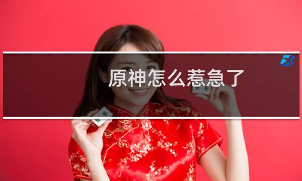 原神怎么惹急了