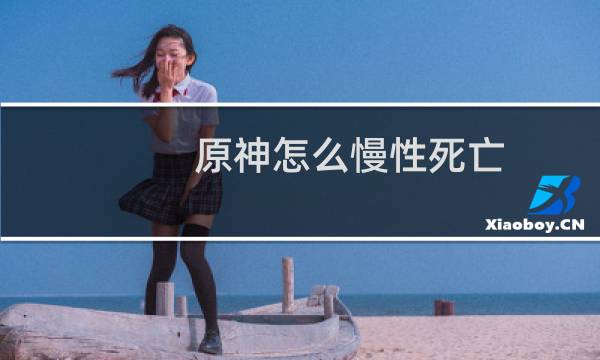 原神怎么慢性死亡