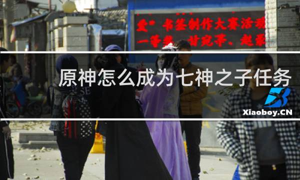原神怎么成为七神之子任务