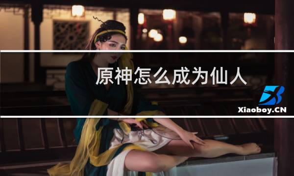 原神怎么成为仙人