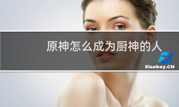 原神怎么成为厨神的人