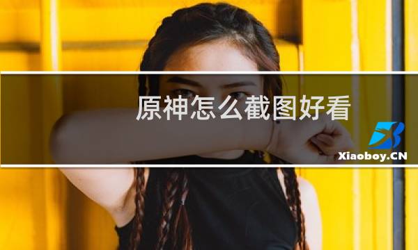 原神怎么截图好看