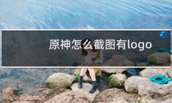 原神怎么截图有logo