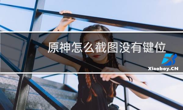 原神怎么截图没有键位