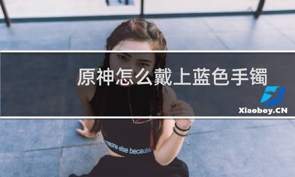 原神怎么戴上蓝色手镯