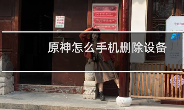 原神怎么手机删除设备