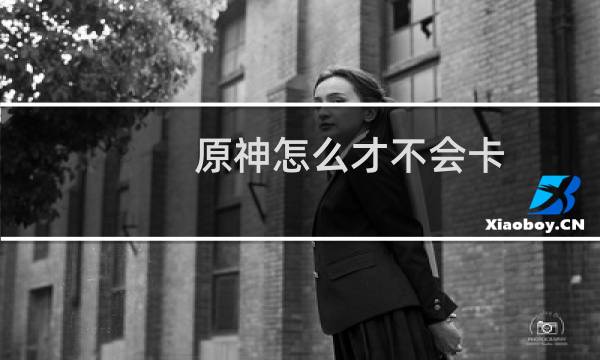 原神怎么才不会卡