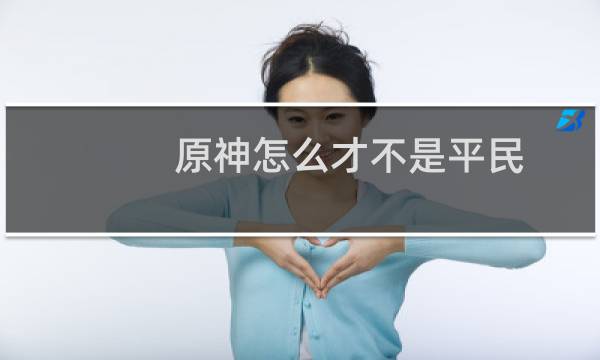 原神怎么才不是平民