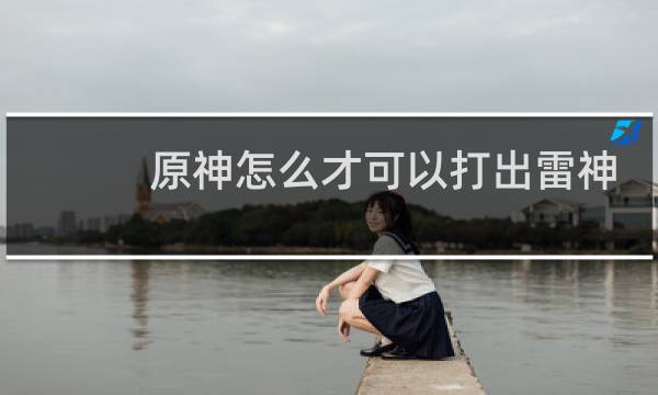 原神怎么才可以打出雷神
