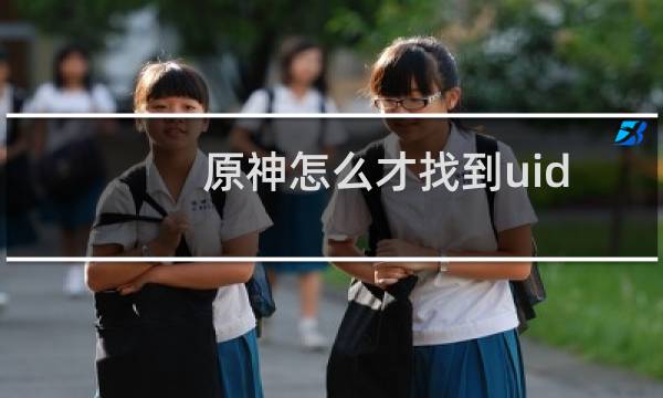 原神怎么才找到uid