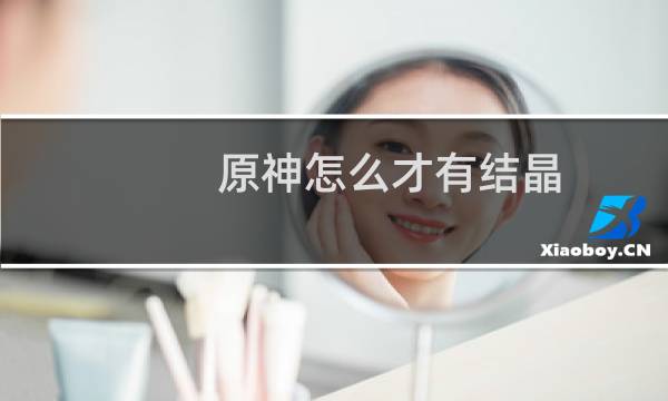 原神怎么才有结晶