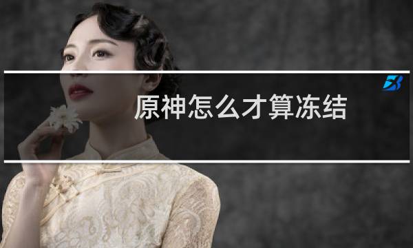 原神怎么才算冻结