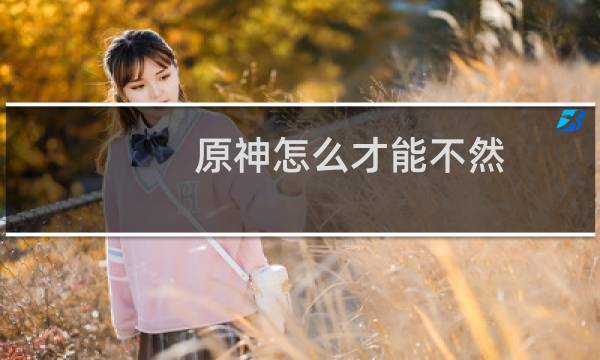原神怎么才能不然