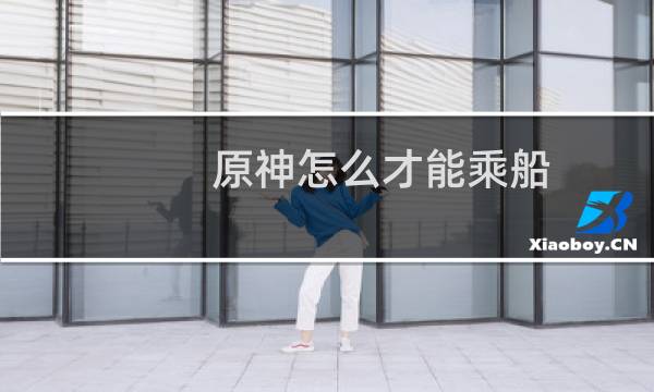 原神怎么才能乘船