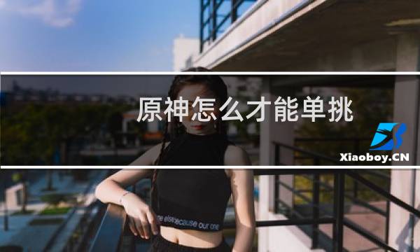 原神怎么才能单挑