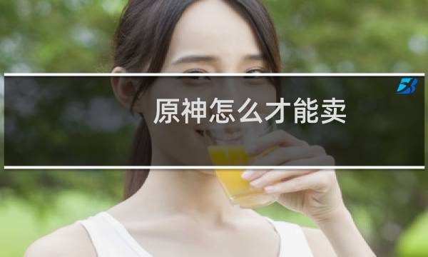 原神怎么才能卖