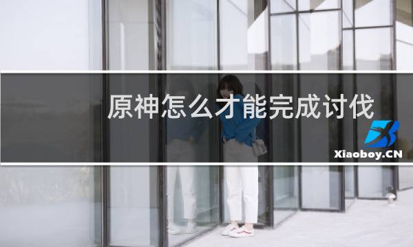原神怎么才能完成讨伐