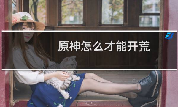 原神怎么才能开荒