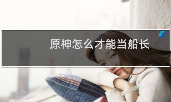 原神怎么才能当船长