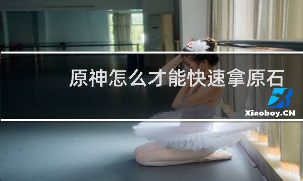 原神怎么才能快速拿原石