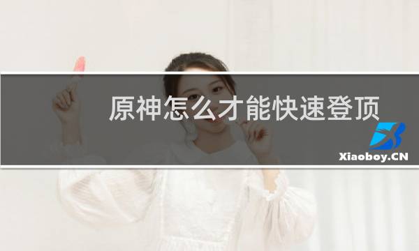 原神怎么才能快速登顶