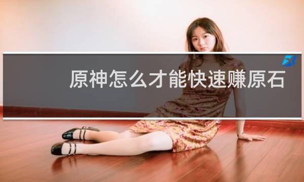 原神怎么才能快速赚原石