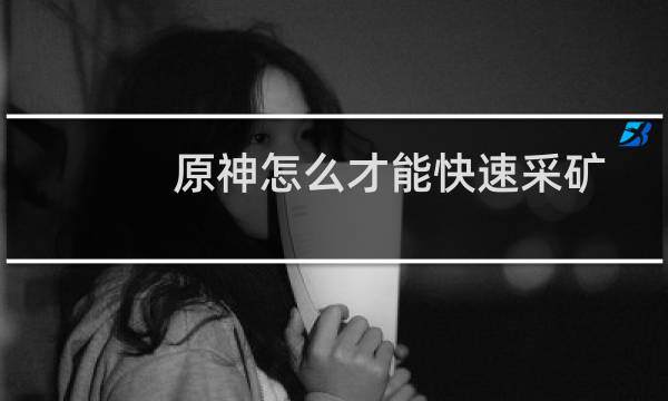 原神怎么才能快速采矿